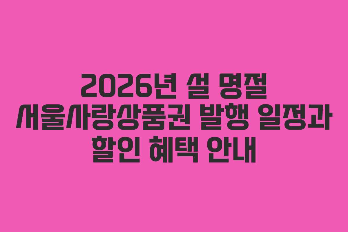 2026년 설 명절 서울사랑상품권 발행 일정과 할인 혜택 안내