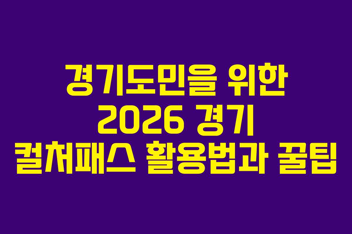 경기도민을 위한 2026 경기 컬처패스 활용법과 꿀팁