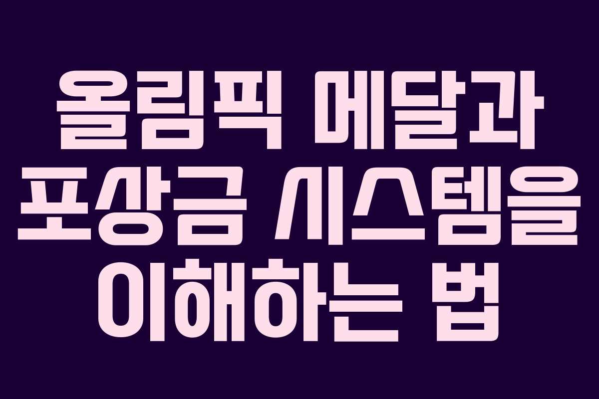 올림픽 메달과 포상금 시스템을 이해하는 법