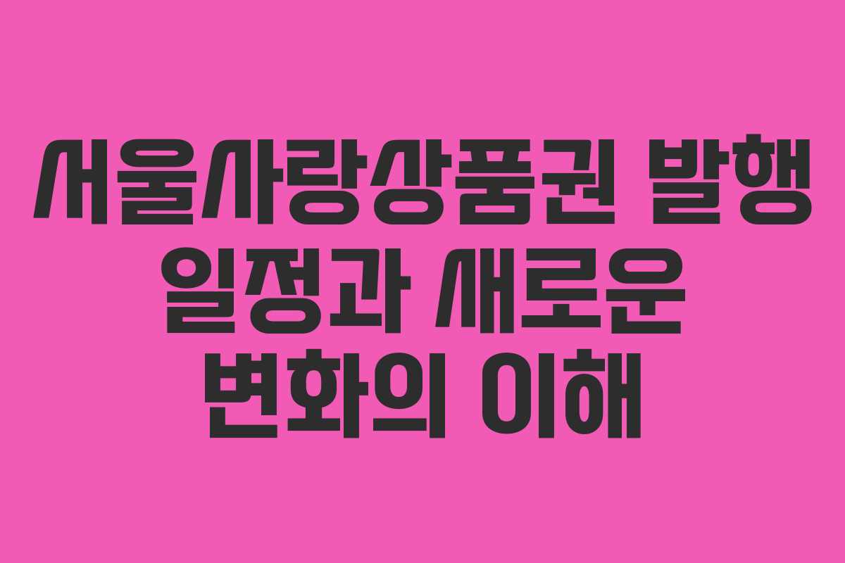 서울사랑상품권 발행 일정과 새로운 변화의 이해