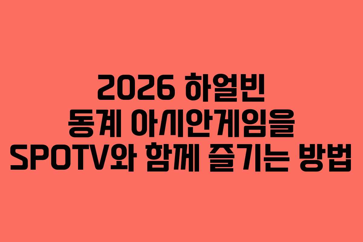 2026 하얼빈 동계 아시안게임을 SPOTV와 함께 즐기는 방법
