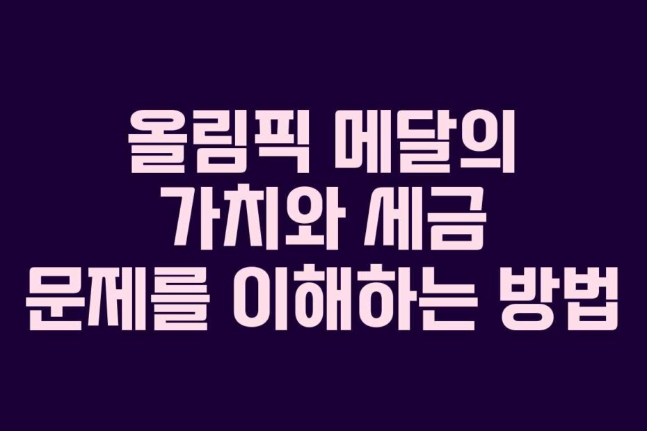 올림픽 메달의 가치와 세금 문제를 이해하는 방법
