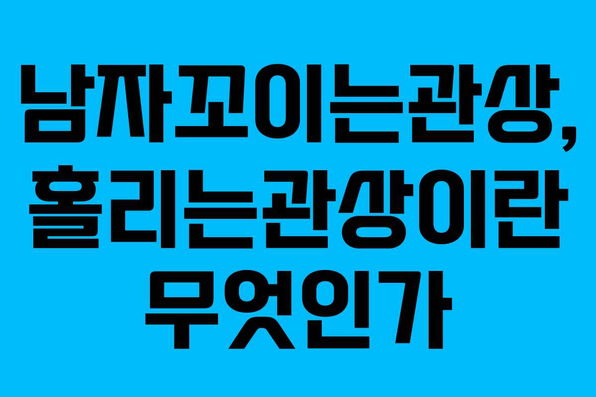 남자꼬이는관상, 홀리는관상이란 무엇인가