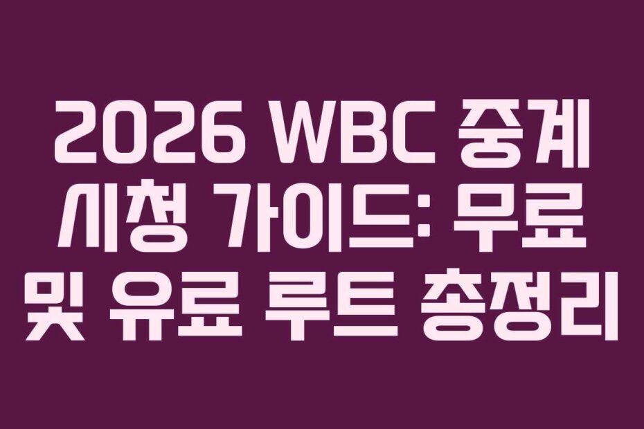 2026 WBC 중계 시청 가이드: 무료 및 유료 루트 총정리