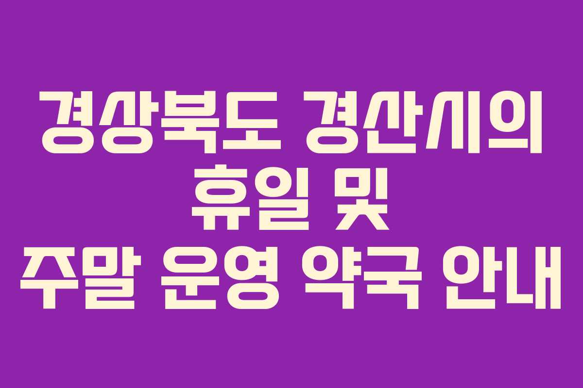 경상북도 경산시의 휴일 및 주말 운영 약국 안내