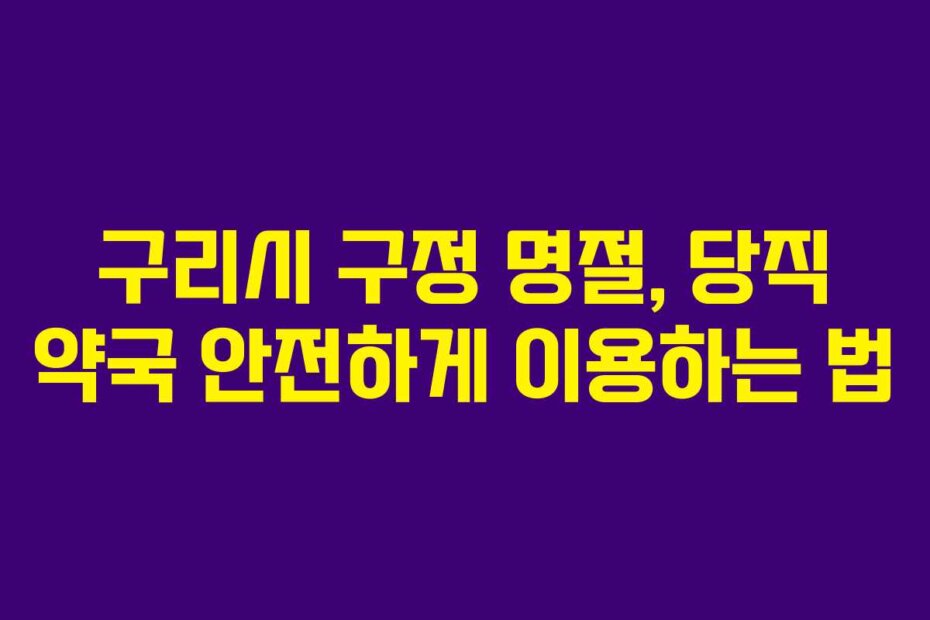 구리시 구정 명절, 당직 약국 안전하게 이용하는 법