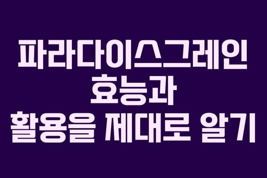 파라다이스그레인 효능과 활용을 제대로 알기