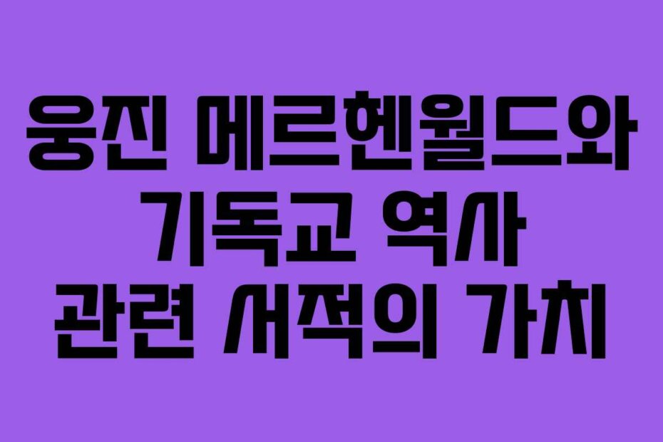 웅진 메르헨월드와 기독교 역사 관련 서적의 가치