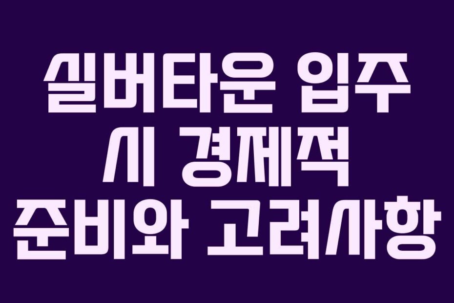 실버타운 입주 시 경제적 준비와 고려사항