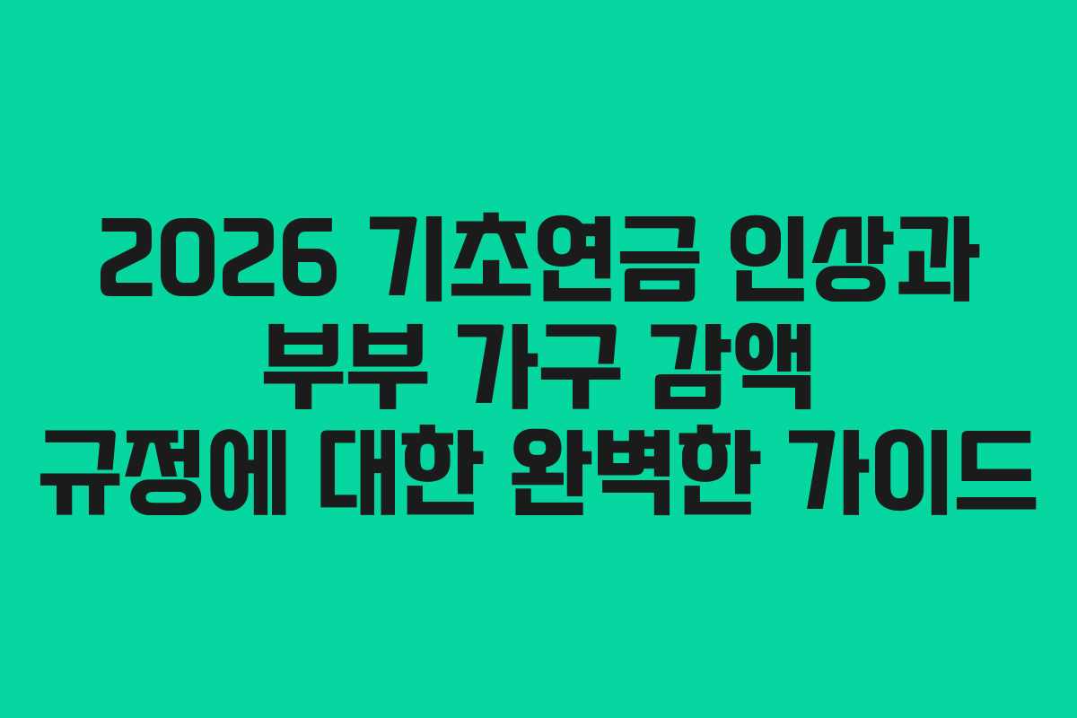 2026 기초연금 인상과 부부 가구 감액 규정에 대한 완벽한 가이드