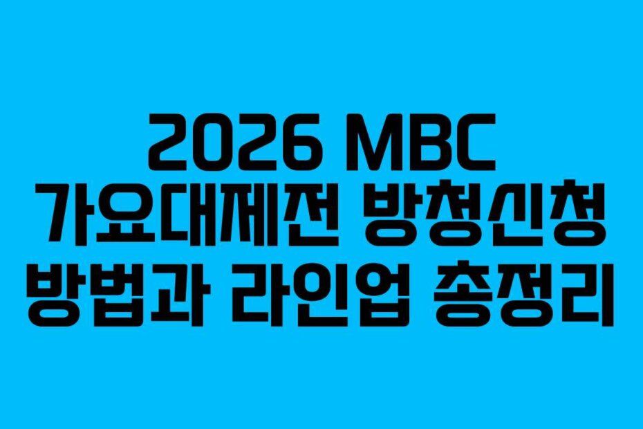 2026 MBC 가요대제전 방청신청 방법과 라인업 총정리
