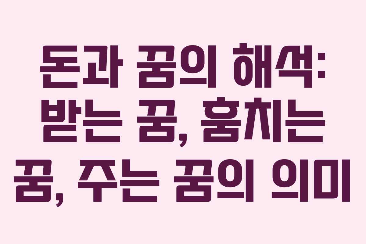 돈과 꿈의 해석: 받는 꿈, 훔치는 꿈, 주는 꿈의 의미