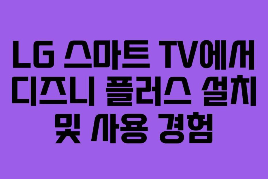 LG 스마트 TV에서 디즈니 플러스 설치 및 사용 경험