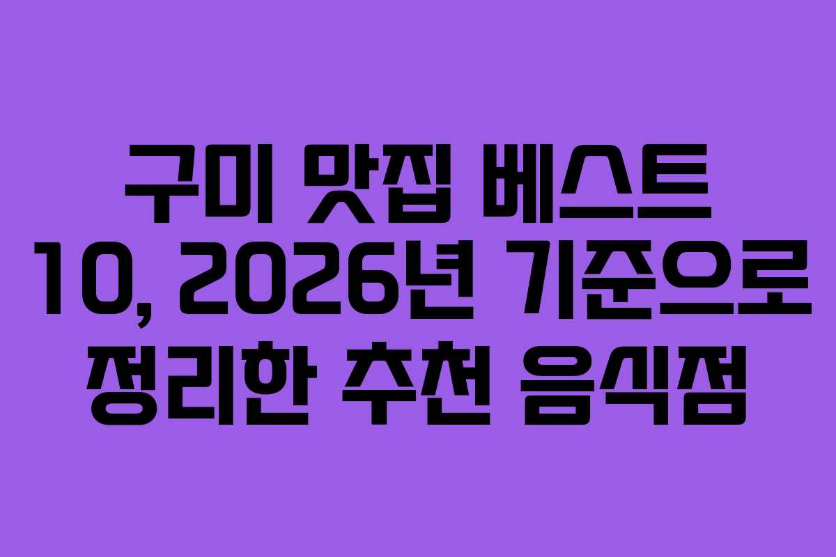 구미 맛집 베스트 10, 2026년 기준으로 정리한 추천 음식점