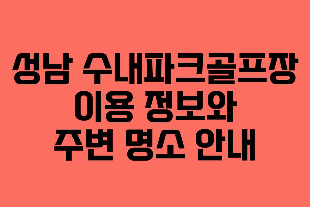 성남 수내파크골프장 이용 정보와 주변 명소 안내