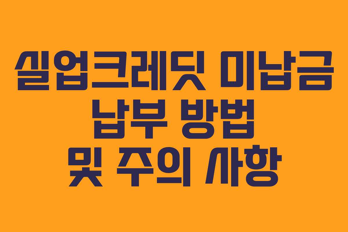 실업크레딧 미납금 납부 방법 및 주의 사항