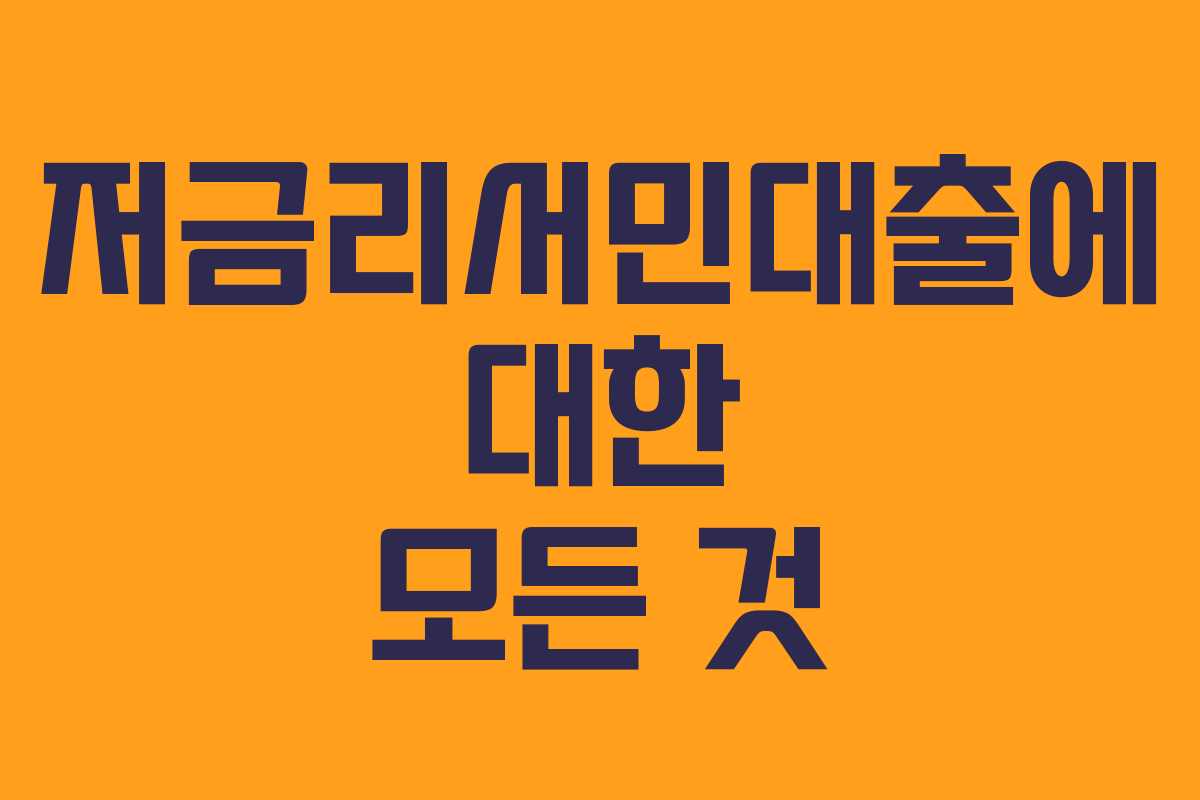 저금리서민대출에 대한 모든 것