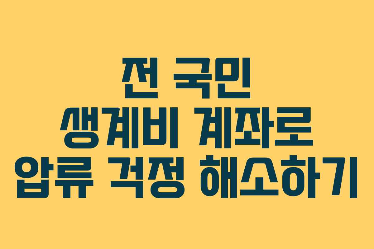 전 국민 생계비 계좌로 압류 걱정 해소하기