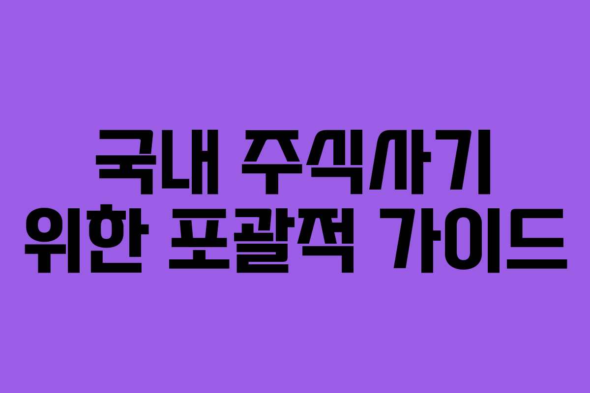 국내 주식사기 위한 포괄적 가이드