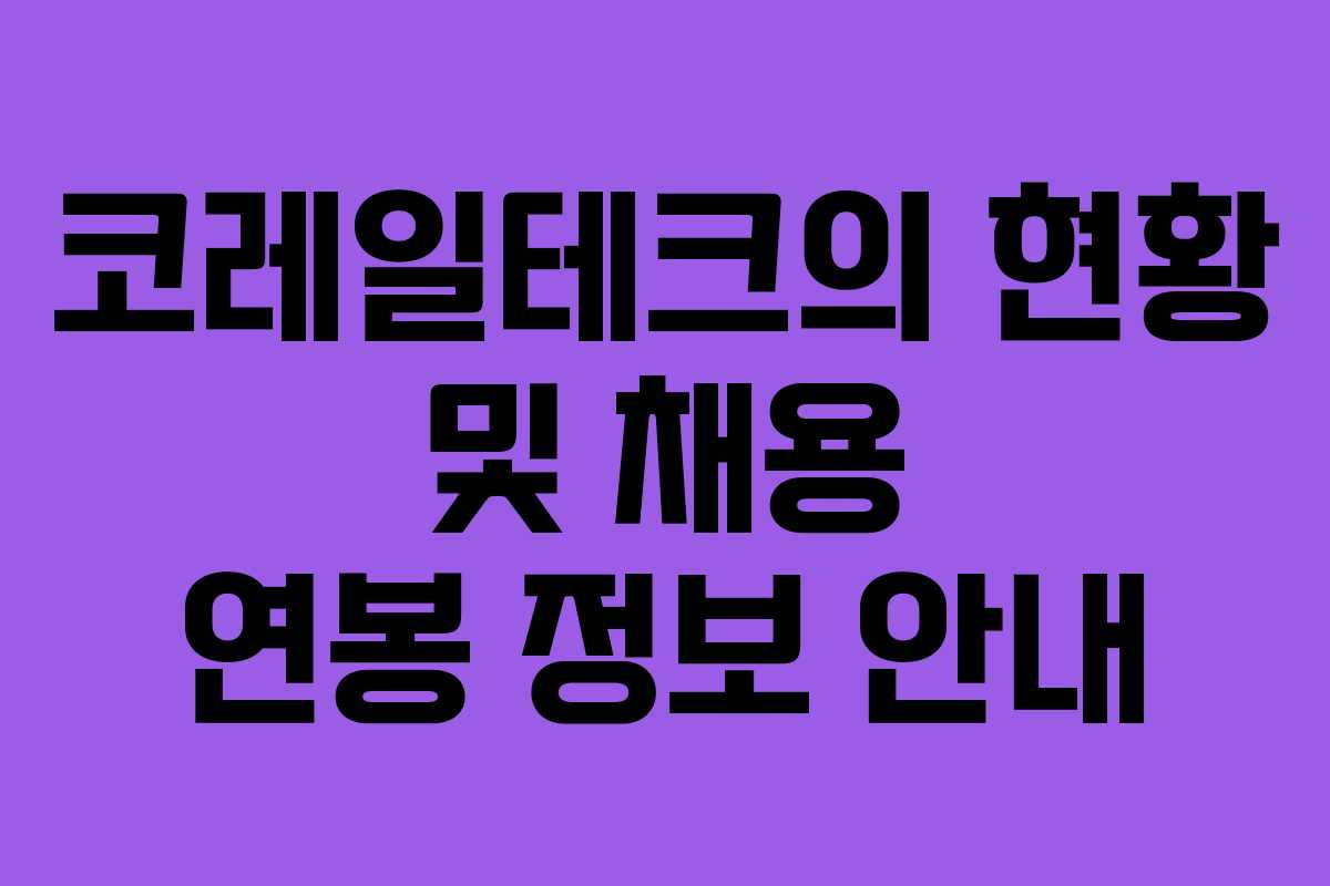 코레일테크의 현황 및 채용 연봉 정보 안내