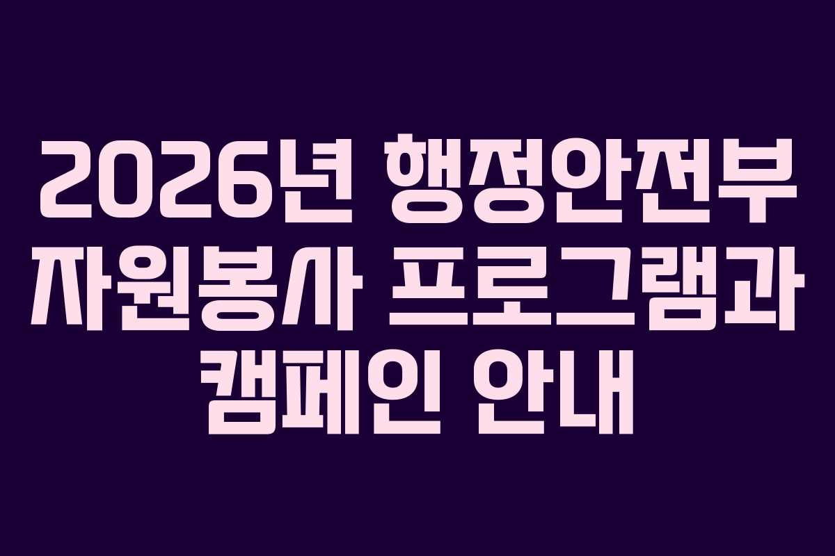 2026년 행정안전부 자원봉사 프로그램과 캠페인 안내
