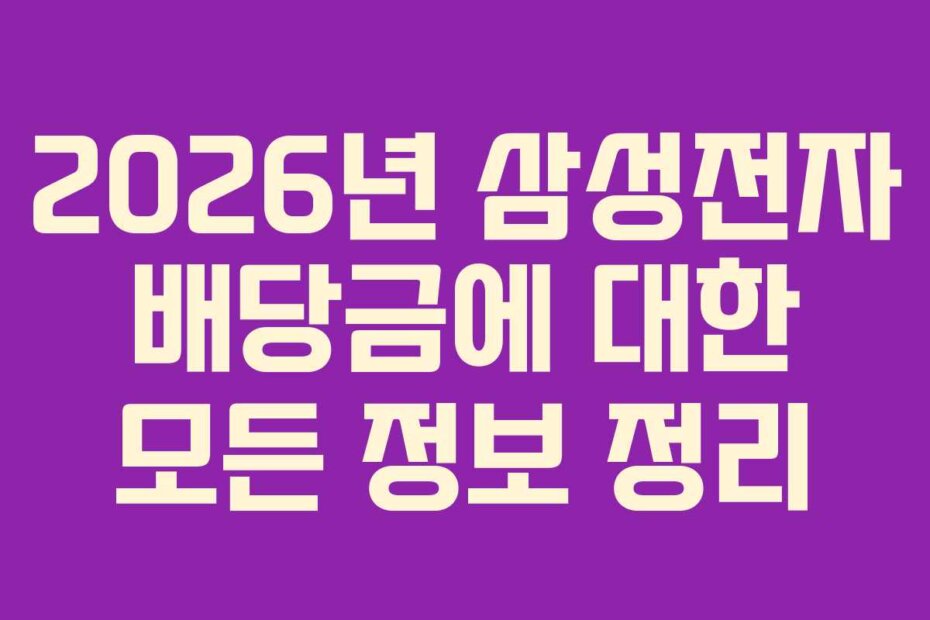 2026년 삼성전자 배당금에 대한 모든 정보 정리