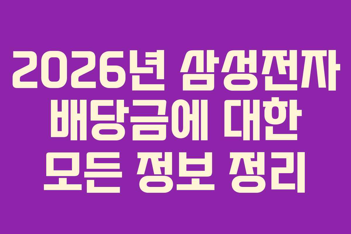 2026년 삼성전자 배당금에 대한 모든 정보 정리