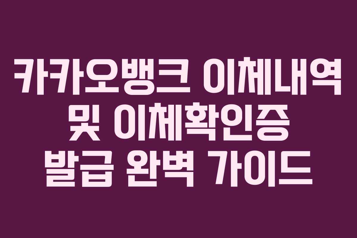 카카오뱅크 이체내역 및 이체확인증 발급 완벽 가이드