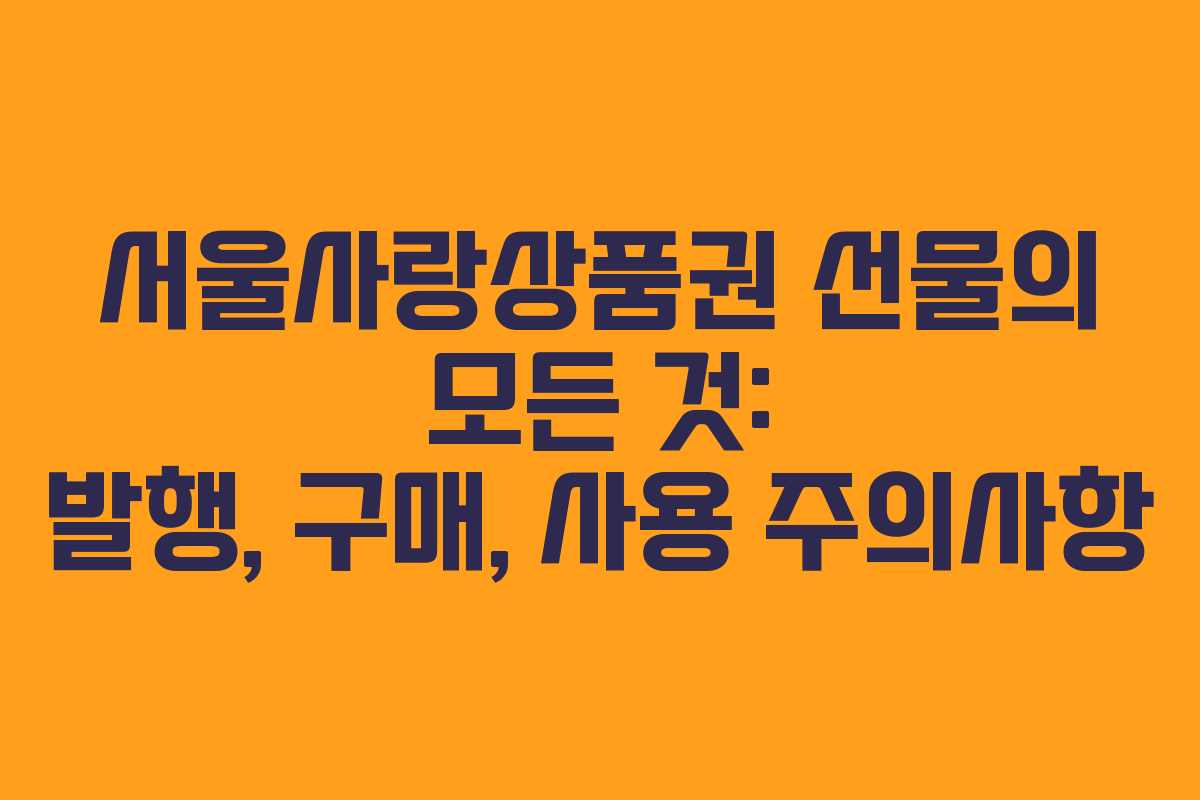 서울사랑상품권 선물의 모든 것: 발행, 구매, 사용 주의사항