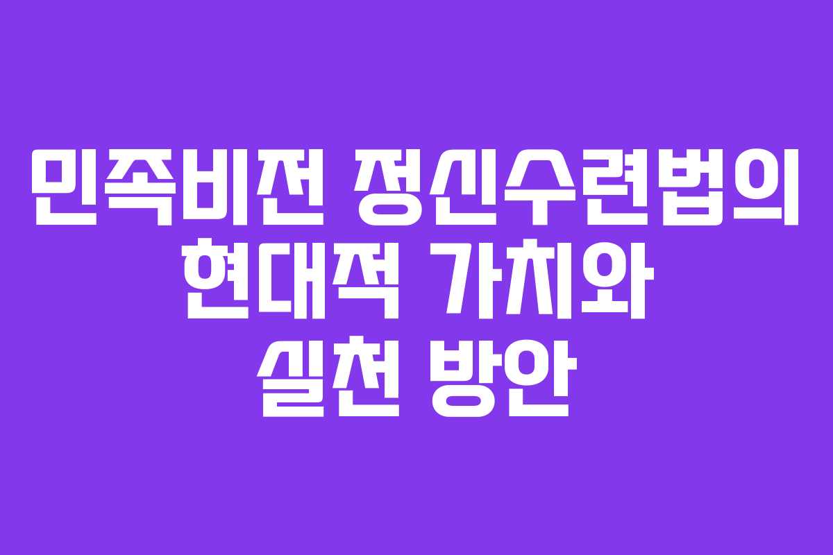 민족비전 정신수련법의 현대적 가치와 실천 방안