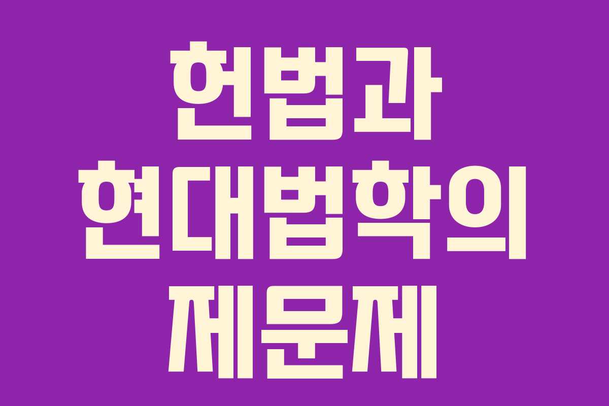 헌법과 현대법학의 제문제