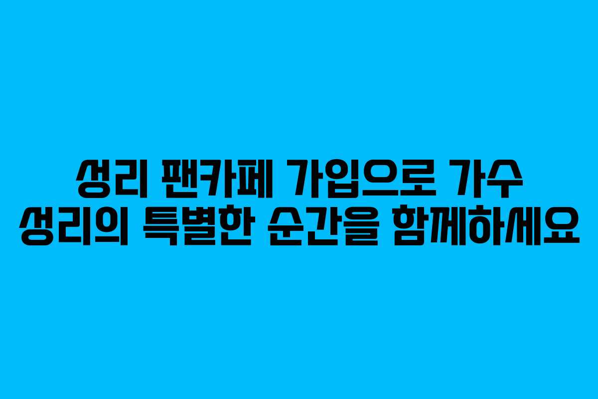 성리 팬카페 가입으로 가수 성리의 특별한 순간을 함께하세요