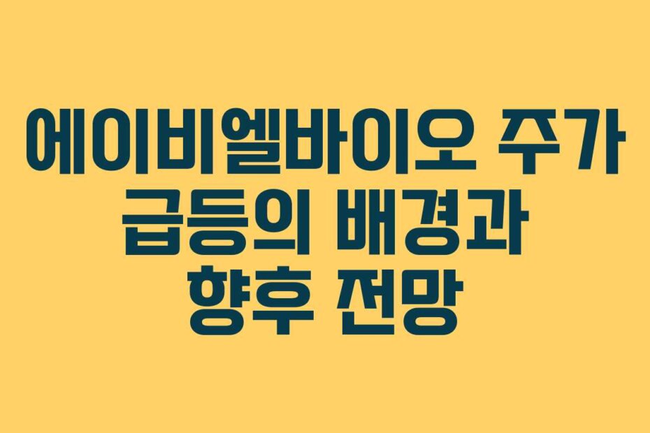 에이비엘바이오 주가 급등의 배경과 향후 전망