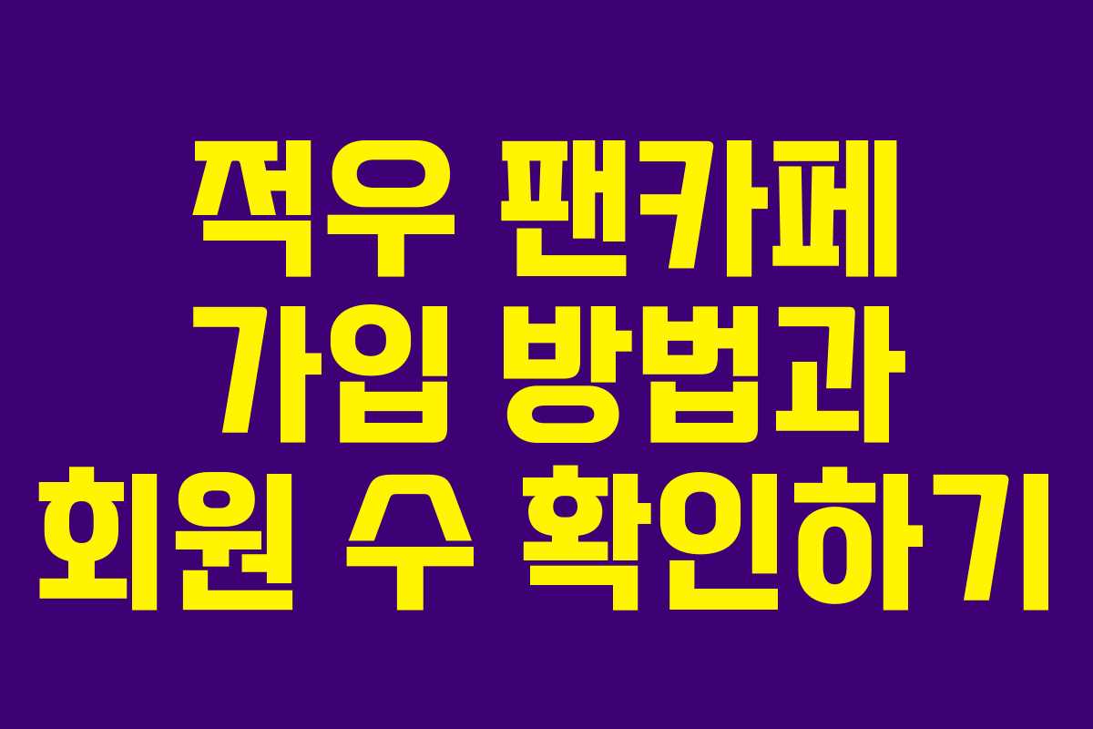 적우 팬카페 가입 방법과 회원 수 확인하기