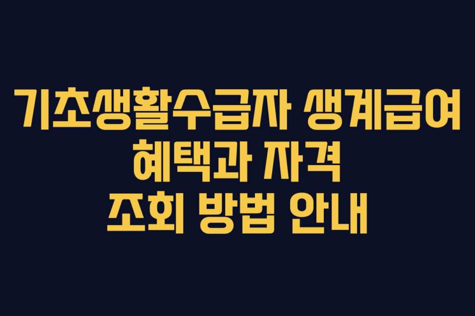 기초생활수급자 생계급여 혜택과 자격 조회 방법 안내