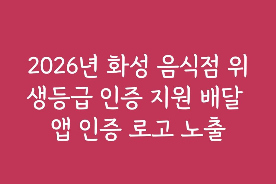 2026년 화성 음식점 위생등급 인증 지원 배달 앱 인증 로고 노출