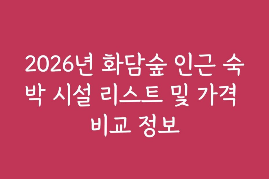 2026년 화담숲 인근 숙박 시설 리스트 및 가격 비교 정보