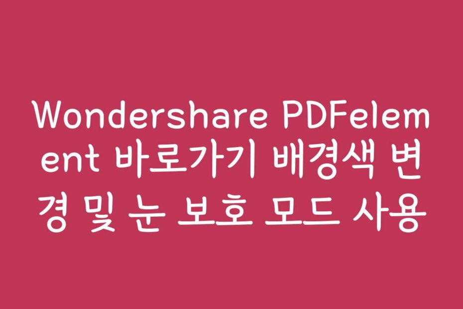 Wondershare PDFelement 바로가기 배경색 변경 및 눈 보호 모드 사용