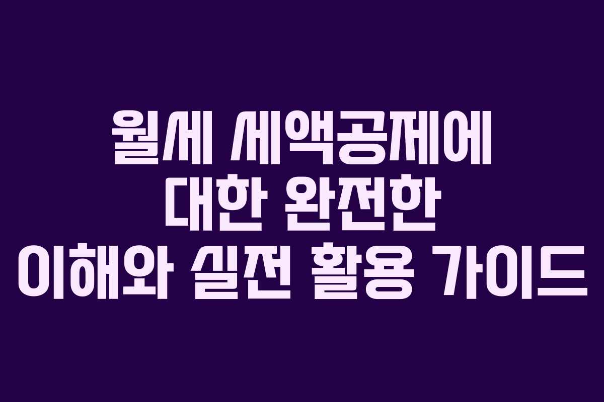 월세 세액공제에 대한 완전한 이해와 실전 활용 가이드