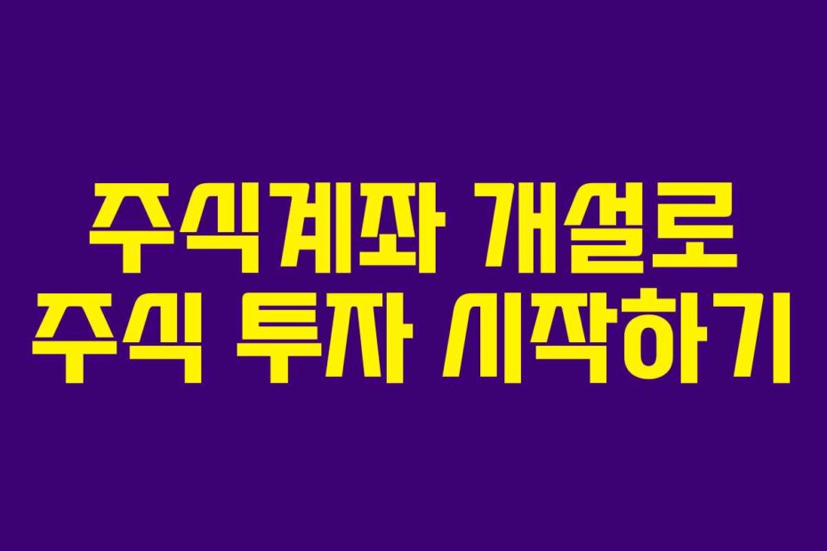 주식계좌 개설로 주식 투자 시작하기