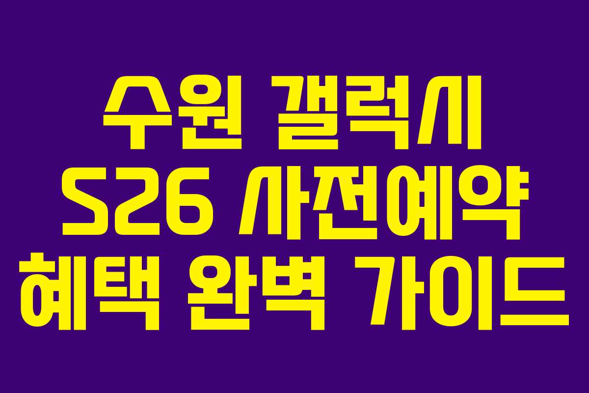 수원 갤럭시 S26 사전예약 혜택 완벽 가이드