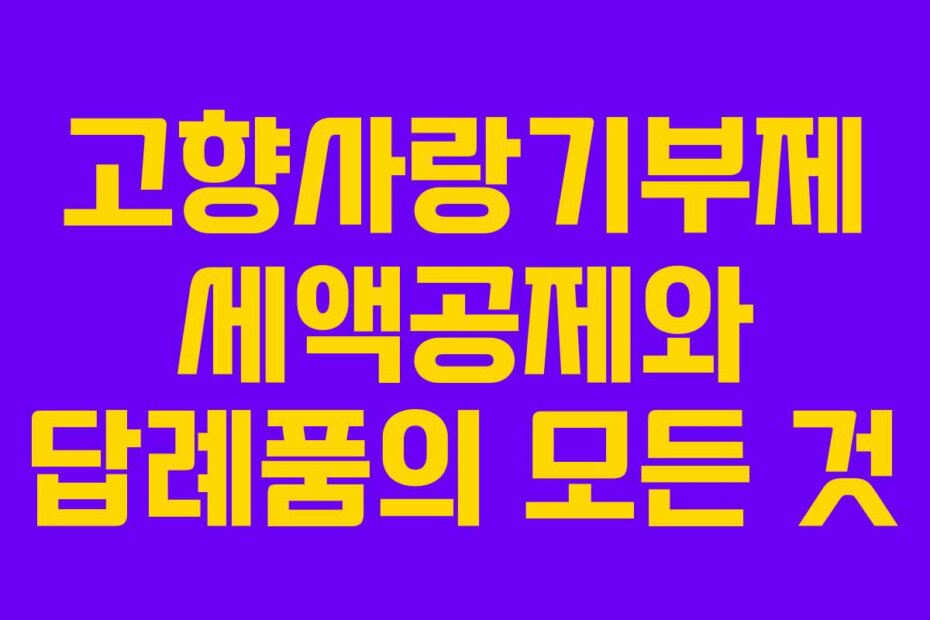 고향사랑기부제 세액공제와 답례품의 모든 것