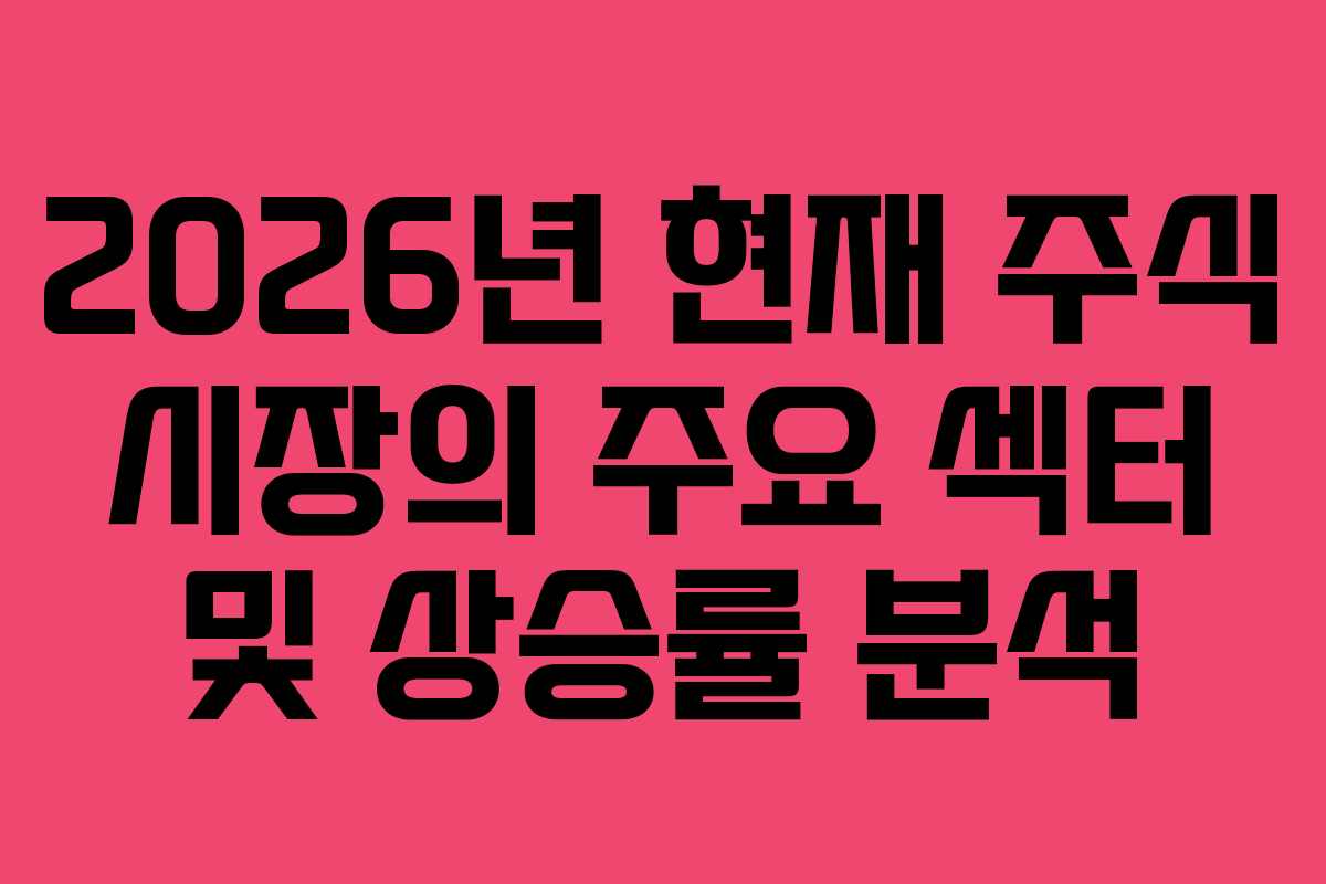 2026년 현재 주식 시장의 주요 섹터 및 상승률 분석