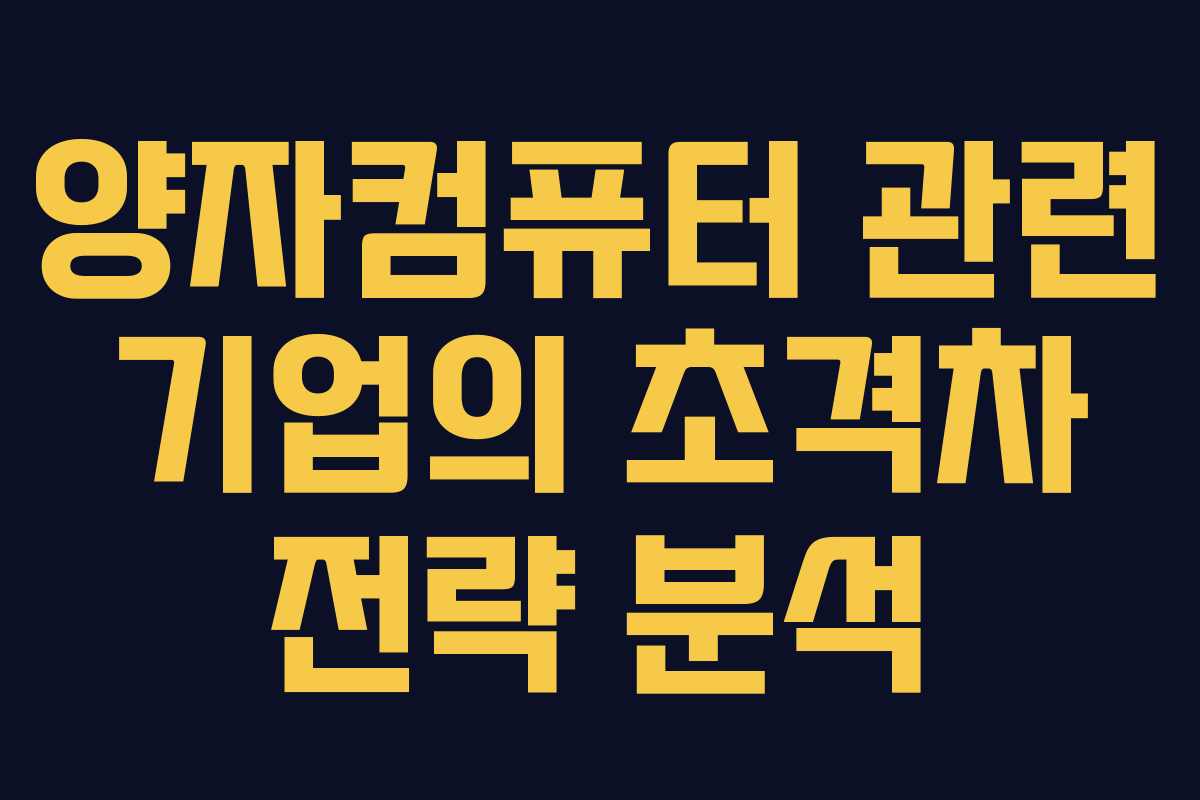 양자컴퓨터 관련 기업의 초격차 전략 분석