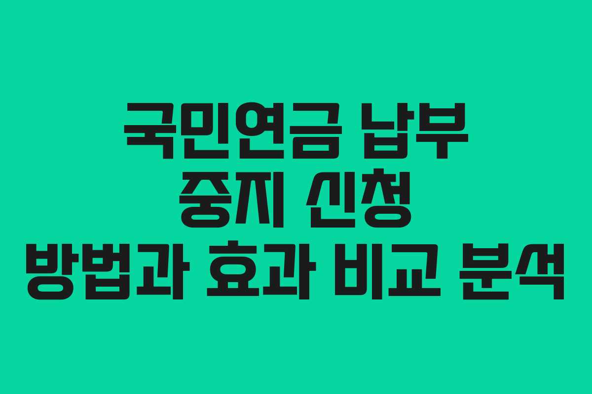 국민연금 납부 중지 신청 방법과 효과 비교 분석