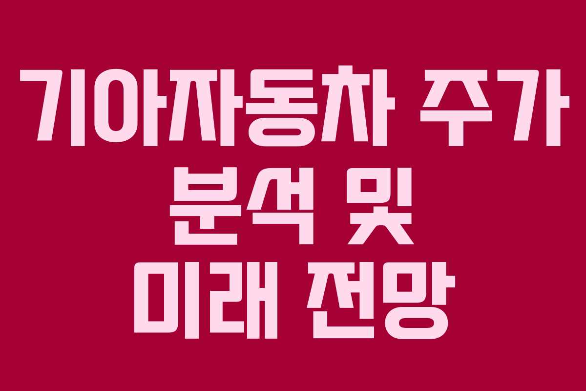 기아자동차 주가 분석 및 미래 전망