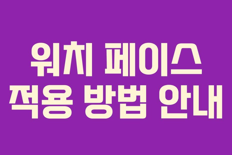 워치 페이스 적용 방법 안내
