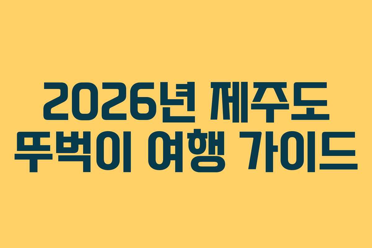 2026년 제주도 뚜벅이 여행 가이드