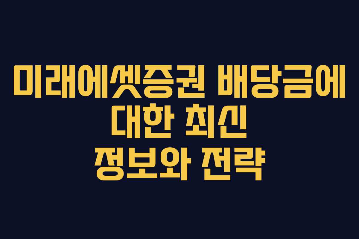 미래에셋증권 배당금에 대한 최신 정보와 전략