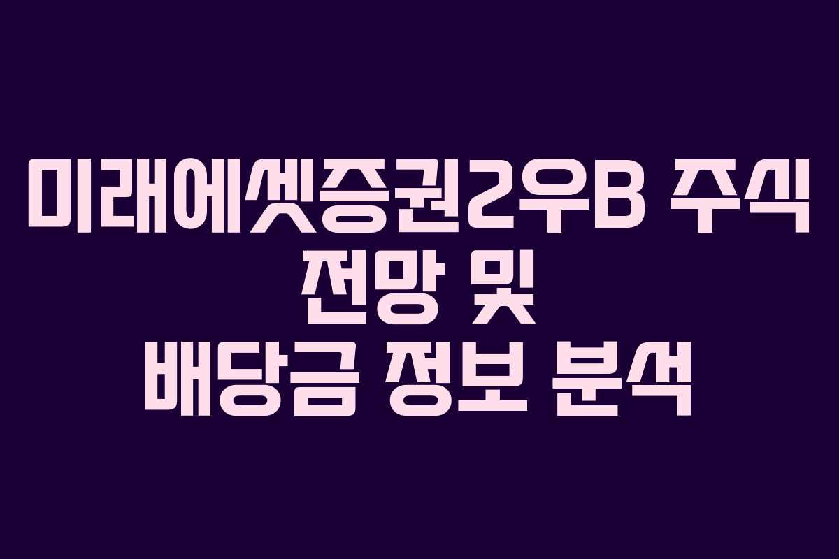 미래에셋증권2우B 주식 전망 및 배당금 정보 분석